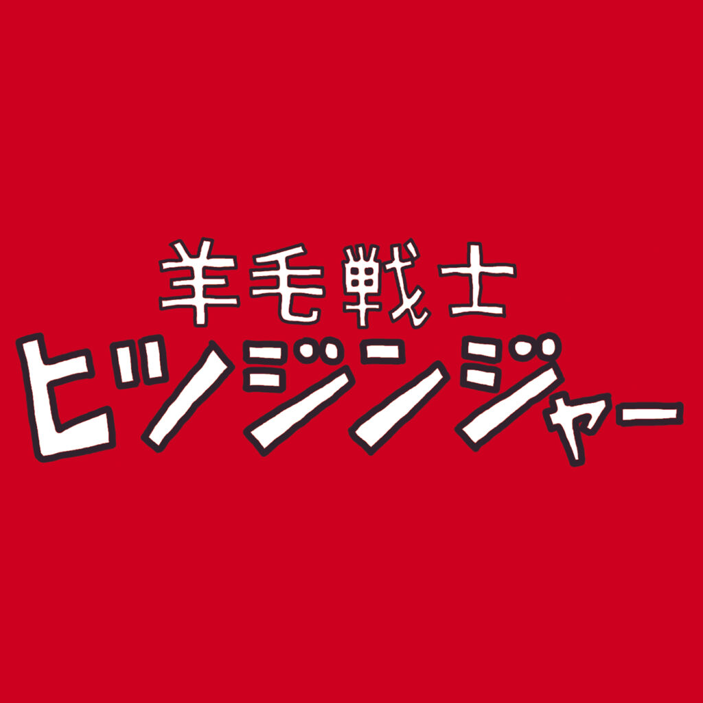 メー！ メー！ メー！ メー！ ヒツジンジャ〜！ 眠れない子を寝かすため 北海道からやってきた 羊毛戦士 ヒツジンジャ〜！